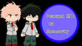 Реакция МГА на Лололошку как нового ученика 2/2