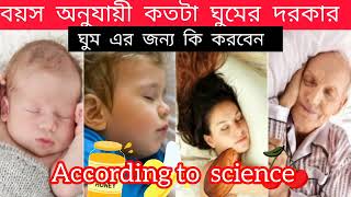 How much sleep is needed for human body কতটা ঘুম দরকার /follow some simple steps to get it #sleep