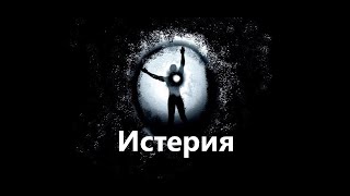 ИИПП - болезни: ИСТЕРИЯ.