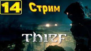 Cтрим прохождение игры Thief(2014) Часть14( Глава6) (Одиночка)