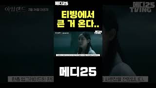 국내 최대 OTT 플랫폼, 티빙에서 필수로 시청해야하는 드라마! #shorts