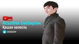 Асылбек Бекберген-Қашан келесің(DUDUAY)