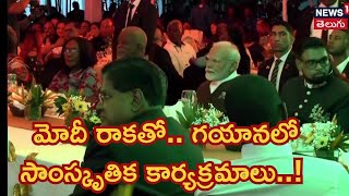 PM Modi attends Cultural Activities During Dinner Hosted By Guyanese President | News18 Telugu