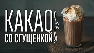 Какао со сгущенкой и маршмэллоу [Cheers! | Напитки]