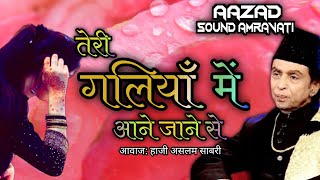 Teri galiyo me aane jaane se Gazal ||Aslam sabri ||  𝑨𝑨𝒁𝑨𝑫 𝑺𝑶𝑼𝑵𝑫 𝑨𝑴𝑹𝑨𝑽𝑨𝑻𝑰