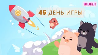 Walken.io (день 45) - Снова поражение!