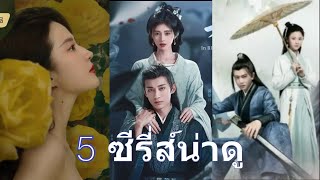 EP. 7 เปิด 5 ซีรี่ส์จีนทั้งเก่าและใหม่ สนุกทุกเรื่องครบรส นักแสดงชั้นนำ