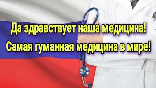 Да здравствует наша медицина! Самая гуманная медицина в мире! #ЛАРАзвезДА