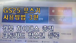 GS25 포스기 사용법 3편 / 경품 / 하이패스 충전 / 교통카드 청소년 등록