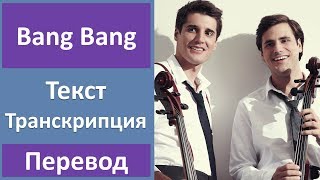 2CELLOS ft. Sky Ferriera - Bang Bang - текст, перевод, транскрипция