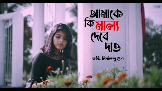 আমাকে কি মাল্য দেবে দাও | নির্মলেন্দু গুণ | সামিয়া রহমান লিসা