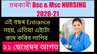 এইবছৰ Bsc & Msc Nursing Entrance Exam অনুষ্ঠিত নহয়/এতিয়া এইটো কাম কৰিব লাগিব ২১ Sept আগত/NEIGRIHMS