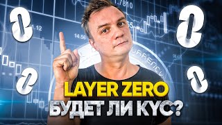 Layer Zero будет ли KYC? Пора паниковать?