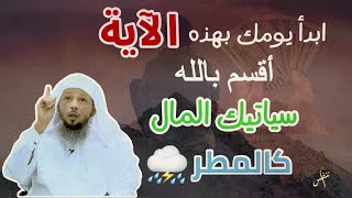 أقسم بالله سيأتيك المال من حيث لا تحتسب وتتيسر أمورك بفضل هذه الآية درس روووعه للشيخ سعد العتيق