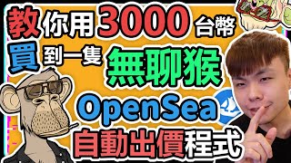 真的無聊猴NFT被人3000元台幣買走? 我馬上寫了一個OpenSea出價程式 幫你快速出價DAI一起買到無聊猴 | BAYC NFT | 無聊猿NFT | 115美元賣出BAYC