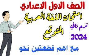 امتحان لغة عربية متوقع للصف الاول الاعدادي ترم تاني 2024 +اهم قطع النحو المتوقعة - امتحان آخر العام