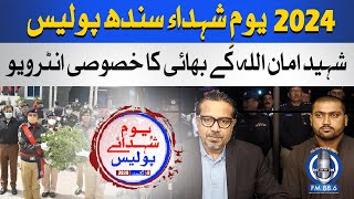 Shaheed Amanullah Brother's Interview | Rizwan Basit | Youm e Shuhada 2024 | Sindh Police FM