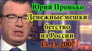 Юрий Пронько КТО ОБРУШИТ РУБЛЬ В ДЕКАБРЕ? 15 11 2017