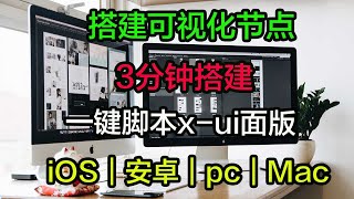 分享x-ui面板可视化节点的搭建｜节点｜翻墙｜windows/安卓/iOS｜翻墙软件支持v2ray、clash 、小火箭使用方法｜科学上网｜打开cc字幕【豌豆分享】