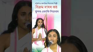 বিক্ৰম দাসৰ,সুন্দৰ এফাকি দিহানাম | #dihanam #viralvideo #viralshort #trending #bikram_das