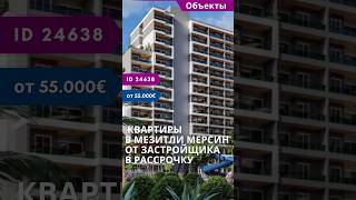 Недвижимость в Мерсине от застройщика в рассрочку. Квартиры в Мезитли Мерсин.