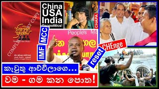 CHAPA on Geopolitics! 2024 Presidential Election! Nuwan Bopage! වම - ගම කන පොත! Sept 4, 2024