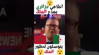 #shorts اعلامي جزائري يمدح الملك