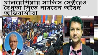 মালয়েশিয়ায় সার্ভিস সেক্টরেও বৈধতা নিতে পারবেন অবৈধ অধিবাসীরা