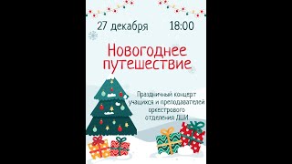 "Новогоднее путешествие" концерт оркестровых инструментов ДШИ г. Дивногорска