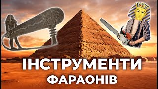 Технології давніх єгиптян. Лампи Дендери та інструменти для обробки каменю.