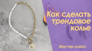 Как сделать колье своими руками Мастер-класс| DIY agate necklace and pendant chain| Mercanie by