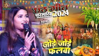 chhath geet 2024 || जोड़े जोड़े फलवा jore jore falawa Jyoti mahi stege show || Bhojpuri chhath geet