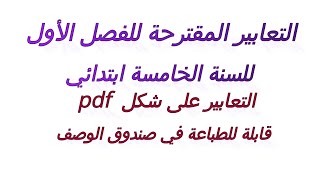 تعابير مقترحة للفصل الأول للسنة الخامسة ابتدائي