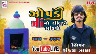 ઝોપડી માં નો લીલુડો માંડવો રૂણજ || Sanjay Zala || Krishna Studio Runaj