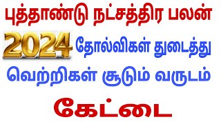 kettai viruchigam | new year rasi palan 2024 | 2024 new year rasi palan | new year rasi 2024 tamil