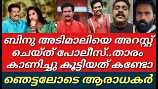 ബിനു അടിമാലിയെ തൂക്കിയെടുത്തു പോലീസ്||സംഭവം അറിഞ്ഞു ഞെട്ടി കേരളം||Binu Adimali||Comedy stars||