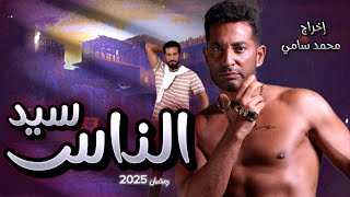 مسلسل سيد الناس رمضان 2025 بطولة عمرو سعد ومحمد سامي تعالي اقولك قصة المسلسل