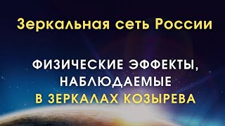 Физические эффекты, наблюдаемые в Зеркалах Козырева MG / Николай Колтовой