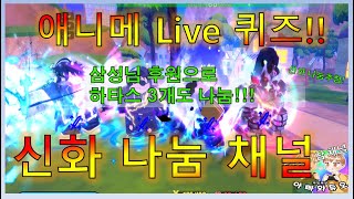 실시간 라이브 퀴즈 신화 나눔!! 애니메 디펜더스 로블록스 토타디 하타스 3개 나눔!! #아빠와듀오