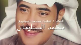 محمد السليمان - الكنه / كلمات مساعد الرشيدي