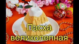 Пасха великолепная творожная