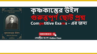 কৃষ্ণকান্তের উইল, বঙ্কিমচন্দ্র চট্টোপাধ্যায় |Competitive Exams, B.A. Bengali Honours & General