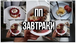 ПП ЗАВТРАКИ || Самые любимые Завтраки