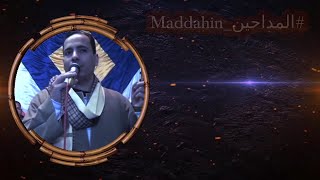 الشيخ اسامه بعزق #المداحينMaddahin