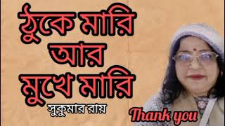 ঠুকে মারি আর মুখে মারি/বাংলা মজার গল্প /লিখেছেন সুকুমার রায় কণ্ঠে আমি মঞ্জুশ্রী bengali comedy story