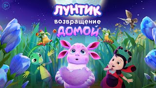 Лунтик | Возвращение домой | Тизер-трейлер