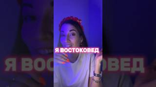 Востоковед я )))) Хэхэ нет в музеи не работала, открыла школу свою