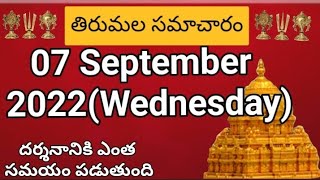 Tirumala dialy updates | Tirumala darshan 07 September 2022 present situation |  TTD  darsan Details