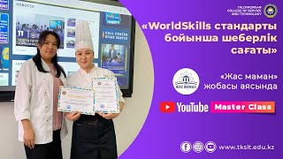 WorldSkills стандарты бойынша шеберлік сағаты