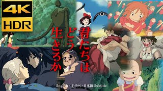 『君たちはどう生きるか』 ジブリ作品のコンピレーションTEASER 予告 4K HDR 高画質 日本語 韓国語 字幕CC